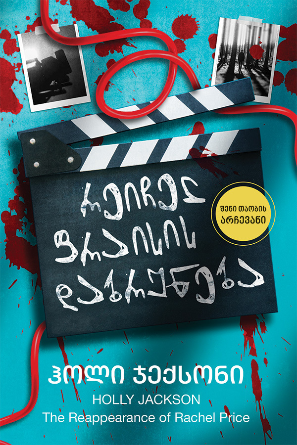 რეიჩელ ფრაისის დაბრუნება