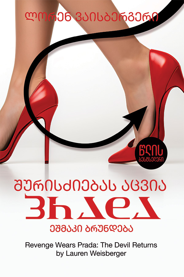 შურისძიებას აცვია პრადა