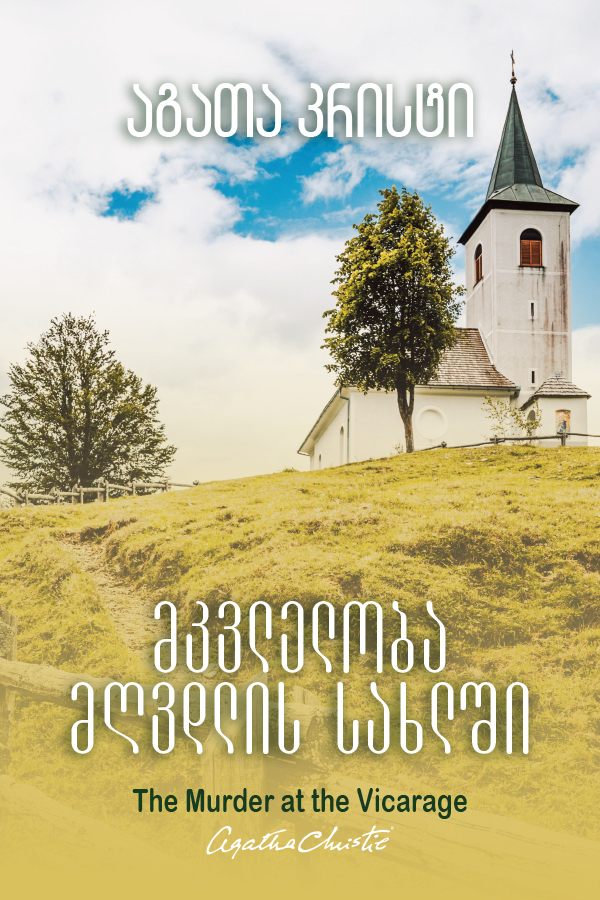 მკვლელობა მღვდლის სახლში