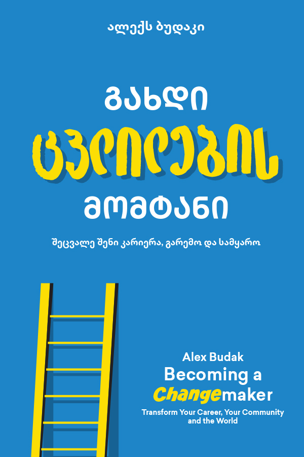 გახდი ცვლილების მომტანი