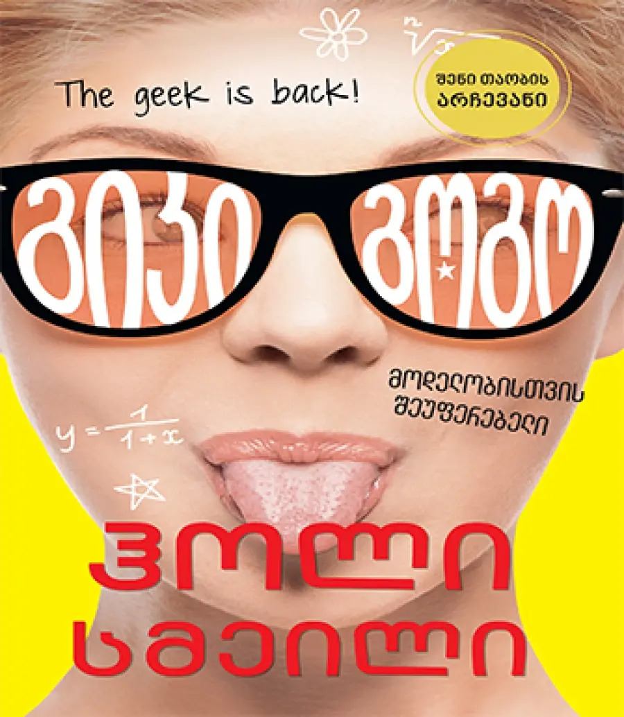 გიკი გოგო - მოდელობისთვის შეუფერებელი