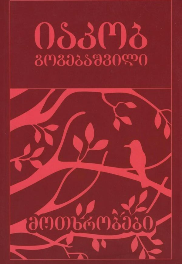 მოთხრობები