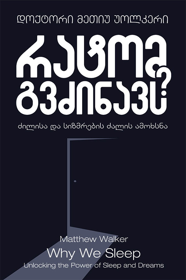 რატომ გვძინავს? ძილისა და სიზმრების ძალის ამოხსნა