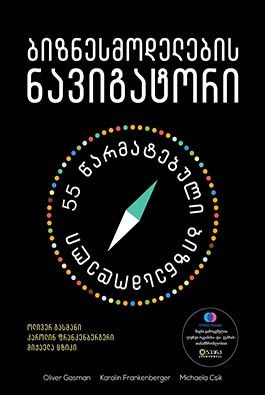 ბიზნესმოდელების ნავიგატორი - 55 წარმატებული ბიზნესმოდელი