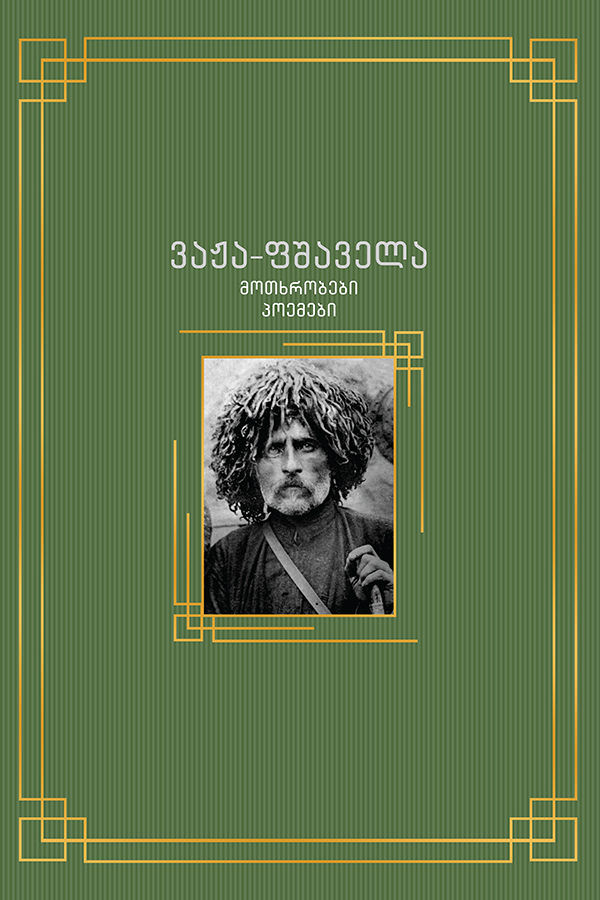 მოთხრობები. პოემები