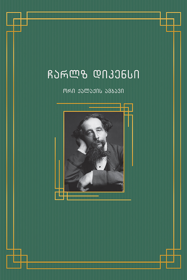 ორი ქალაქის ამბავი