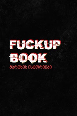 წ.ბ - fuckup book მარცხის ისტორიები
