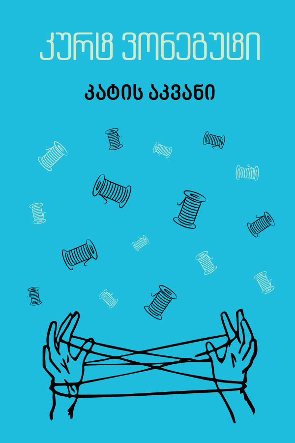 კატის აკვანი