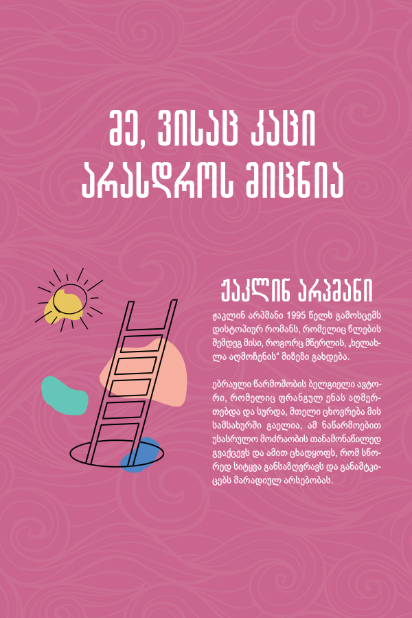 მე, ვისაც კაცი არასდროს მიცნია