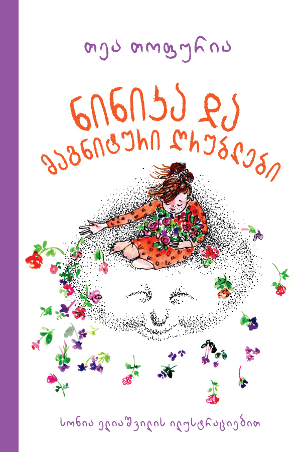 ნინიკა და მაგნიტური ღრუბლები