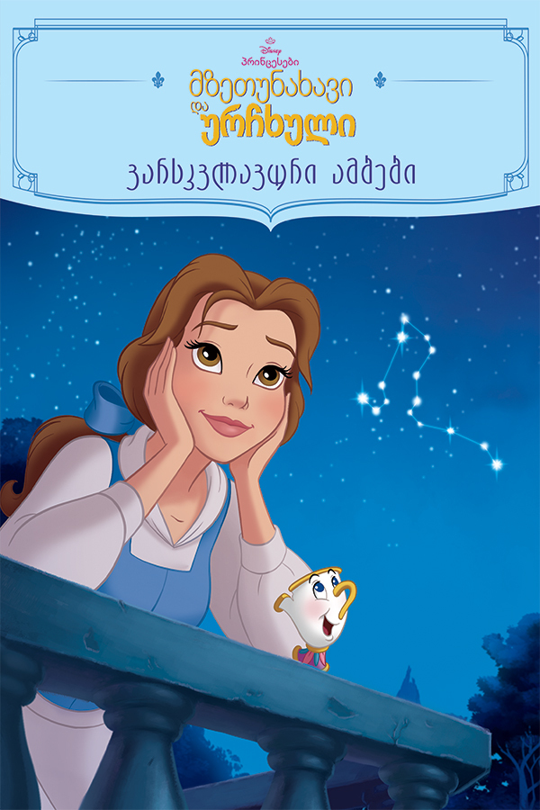 მზეთუნახავი და ურჩხული
