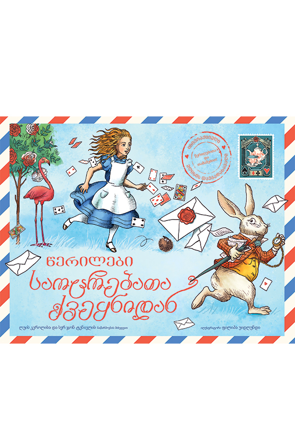 წერილები საოცრებათა ქვეყნიდან