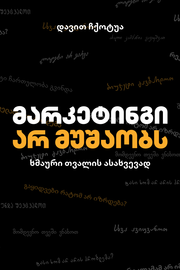 მარკეტინგი არ მუშაობს