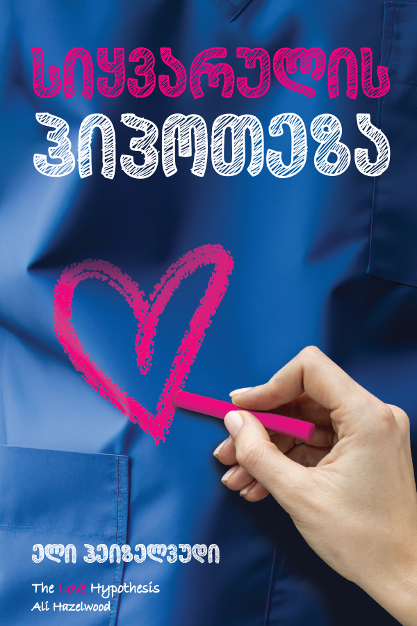 სიყვარულის ჰიპოთეზა