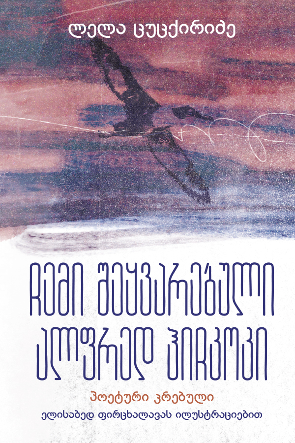 ჩემი შეყვარებული ალფრედ ჰიჩკოკი