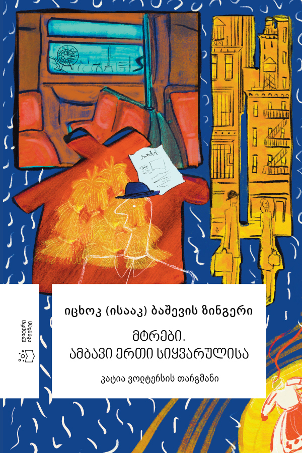 მტრები. ამბავი ერთი სიყვარულისა.