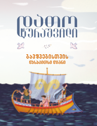 ბავშვებისთვის წასაკითხი წიგნი