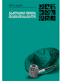 ჰაკლბერი ფინის თავგადასავალი