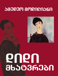 ამედეო მოდილიანი #6