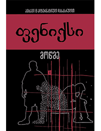 ფენიქსი - მოწმე  #4.8