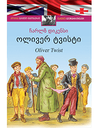 კლასიკა ქართულ-ინგლისურად - ოლივერ ტვისტი