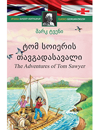 კლასიკა ქართულ-ინგლისურად - ტომ სოიერის თავგადასავალი