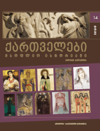 ქართველები  მსოფლიო ისტორიაში 14ტ