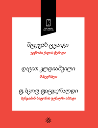 უცნობი ქალის წერილი; მსხვერპლი; ბენჯამინ ბატონის უცნაური ამბავი