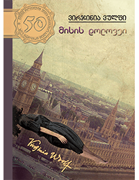 მისის დოლოვეი #46