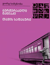 ბერჟერაკელი მანიაკი, თავის საფასური