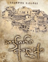 აივნიანი ქალაქი