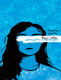 შავი თმა, ცისფერი თვალები