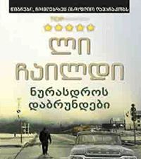 ნურასდროს დაბრუნდები