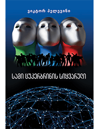 სამი ცუკერბრინის სიყვარული