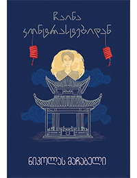 ჩაინა კონტრასტებიდან