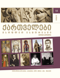 ქართველები მსოფლიო ისტორიაში 15ტ