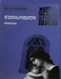 წუთისოფელი (ნოველები)