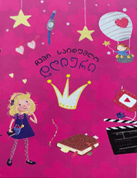 ჩემი საიდუმლო დღიური