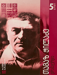 თამაზ ჭილაძე წიგნი 5