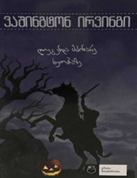 ლეგენდა მძინარე ხეობაზე