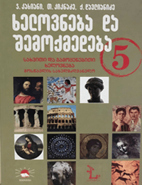 5 ხელოვნება