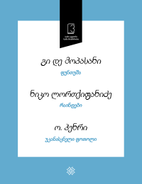 ფუნთუშა; რაინდები; უკანასკნელი ფოთოლი