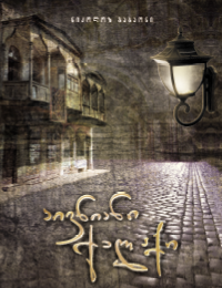 აივნიანი ქალაქი ნაწილი II