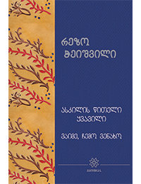 ასკილის წითელი ყვავილი. ვაიმე, ჩემო ვენახო