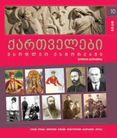 ქართველები მსოფლიო ისტორიაში 10ტ