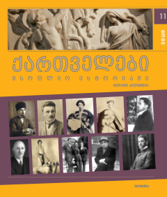 ქართველები მსოფლიო ისტორიაში 11ტ