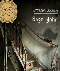 შავი ჭირი #49