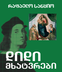 რაფაელო სანციო #11