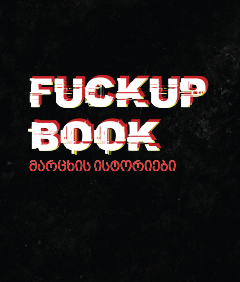 წ.ბ - fuckup book მარცხის ისტორიები