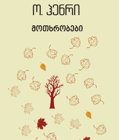 მოთხრობები